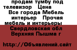 продам тумбу под телевизор › Цена ­ 1 500 - Все города Мебель, интерьер » Прочая мебель и интерьеры   . Свердловская обл.,Верхняя Пышма г.
